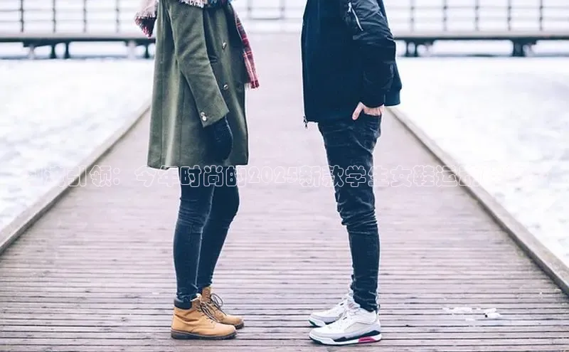 潮流引领：今年时尚的2025新款学生女鞋运动鞋趋势