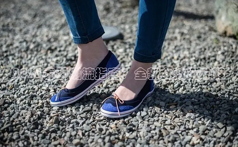 2025春季潮流指南：全新女款运动鞋